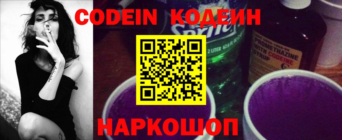 Кодеин Purple Drank  Кодеиновый сироп Lean напиток Lean (лин)  Морозовск  Вход с VPN 